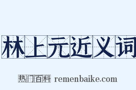 林上元近义词是什么意思的图片